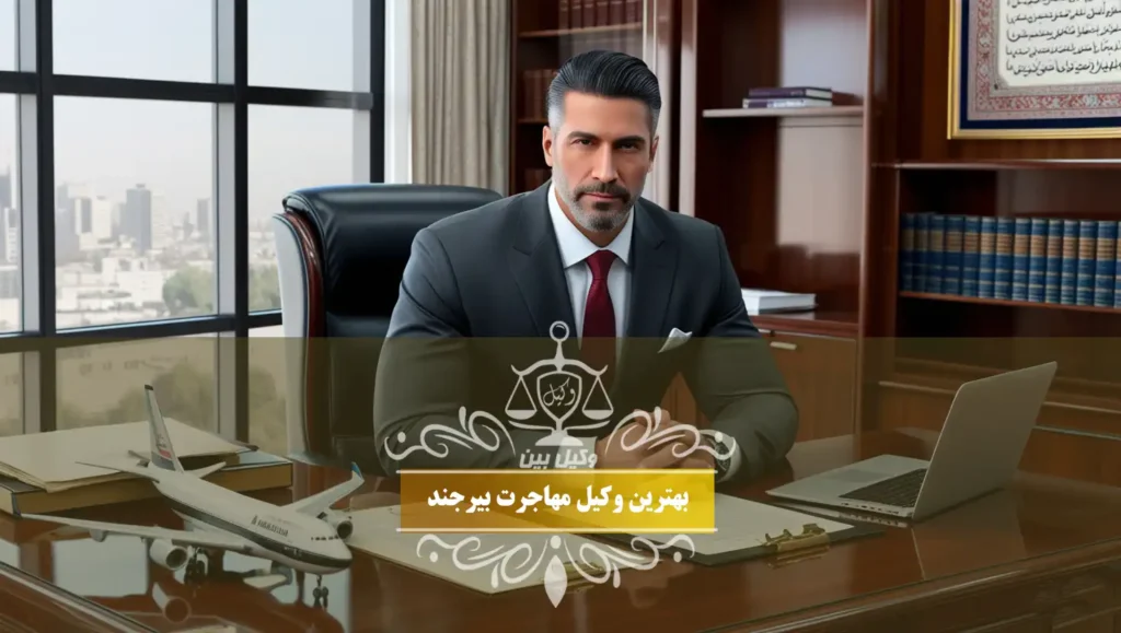 بهترین وکیل مهاجرت بیرجند