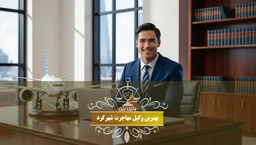 بهترین وکیل مهاجرت شهرکرد