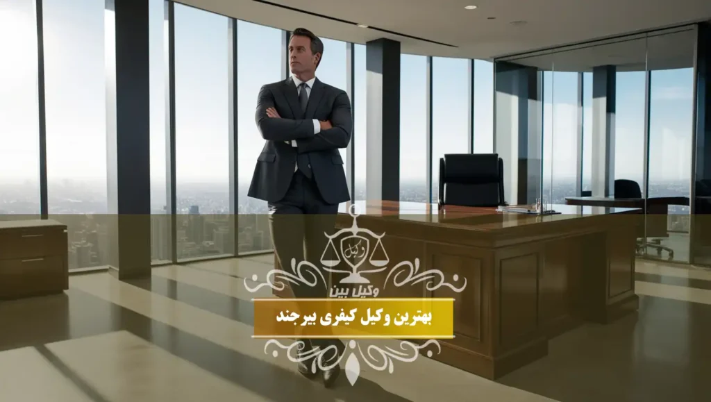 بهترین وکیل کیفری بیرجند