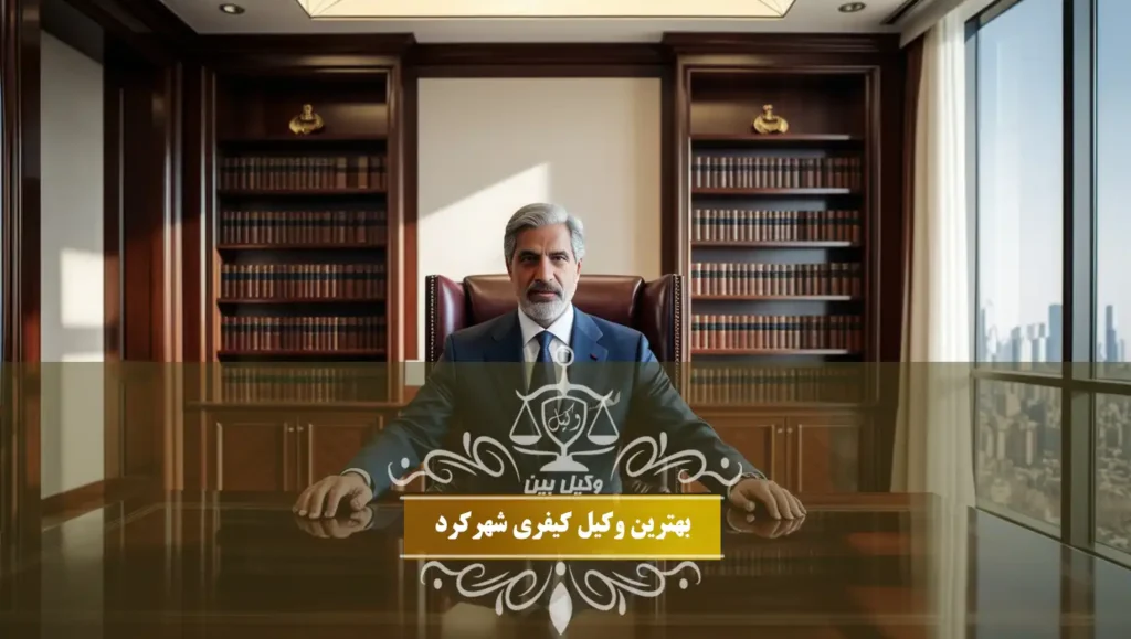 بهترین وکیل کیفری شهرکرد