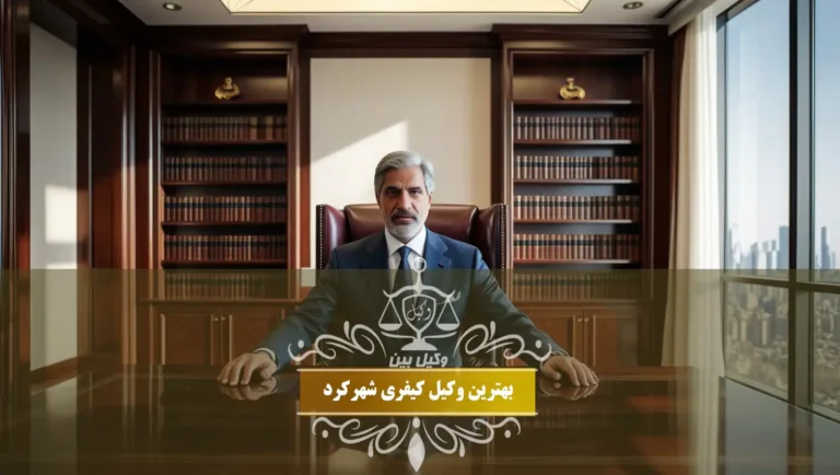 بهترین وکیل کیفری شهرکرد