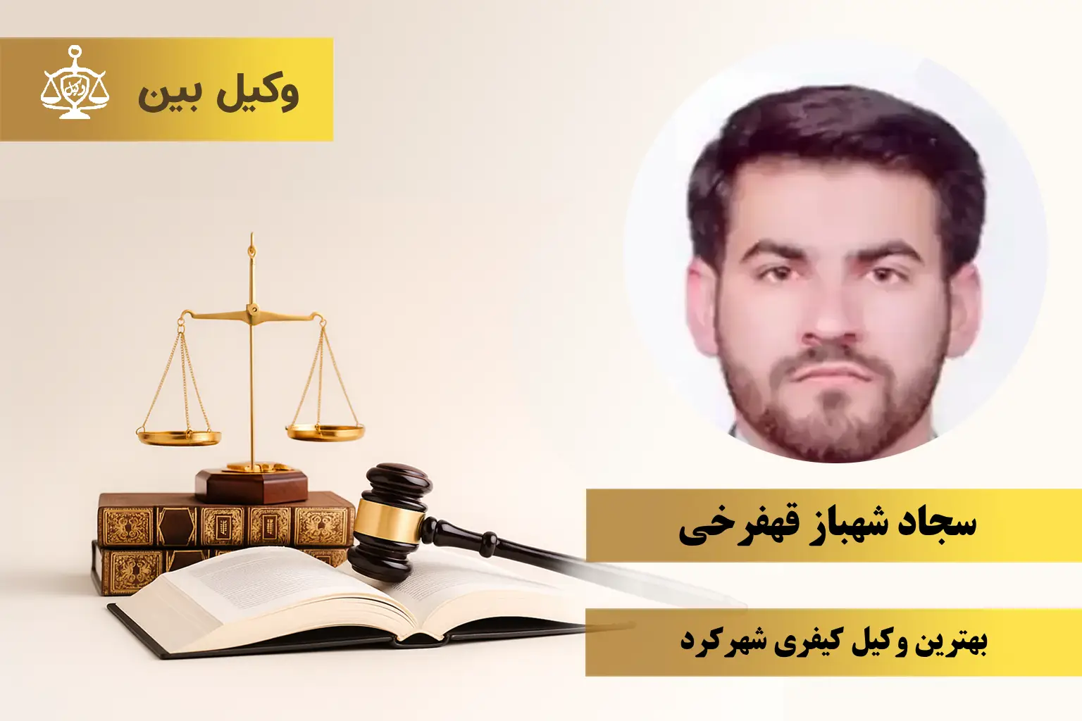 سجاد شهباز قهفرخی