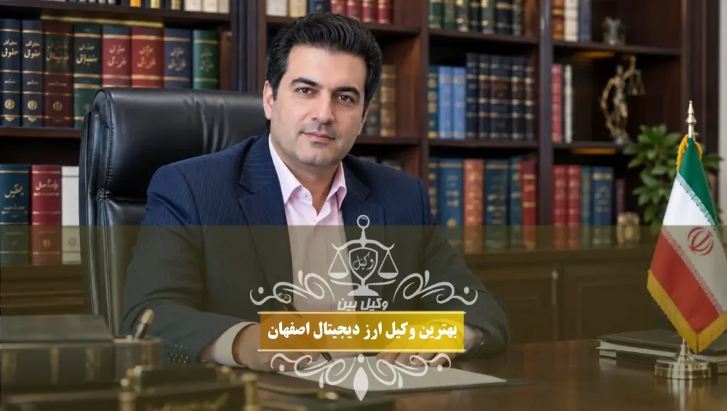 بهترین وکیل ارز دیجیتال اصفهان