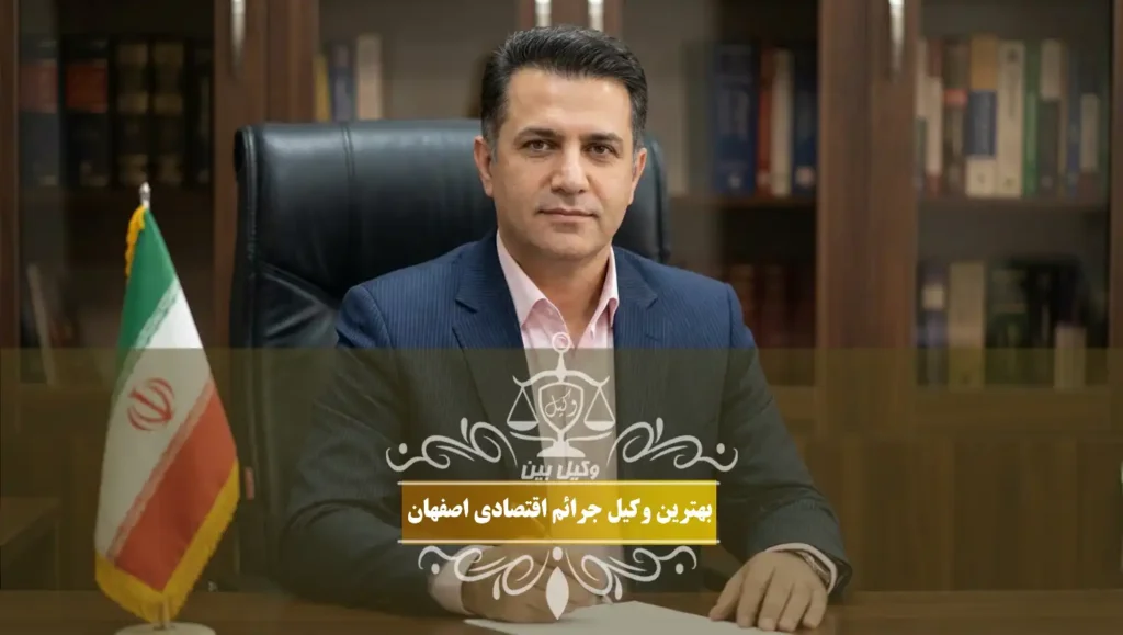 بهترین وکیل جرائم اقتصادی اصفهان