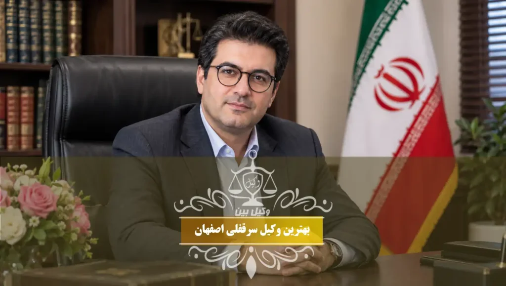 بهترین وکیل سرقفلی اصفهان
