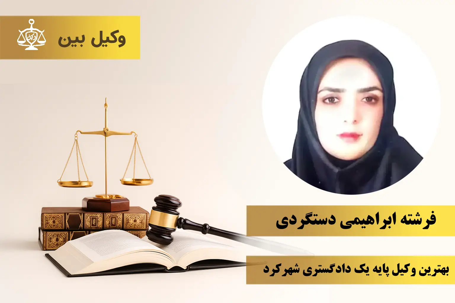 فرشته‌ ابراهیمی ‌دستگردی‌