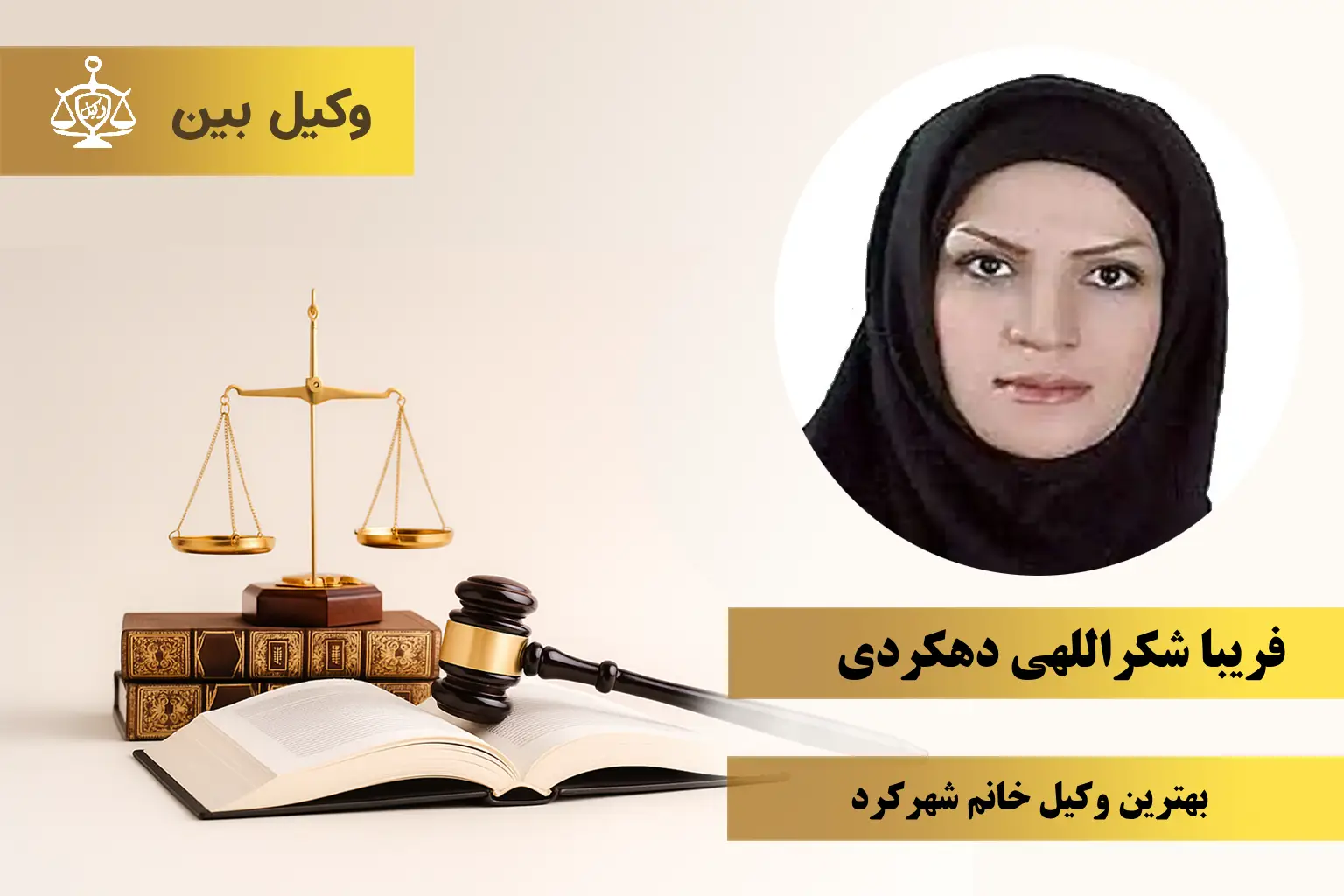 فریبا شکراللهی دهکردی