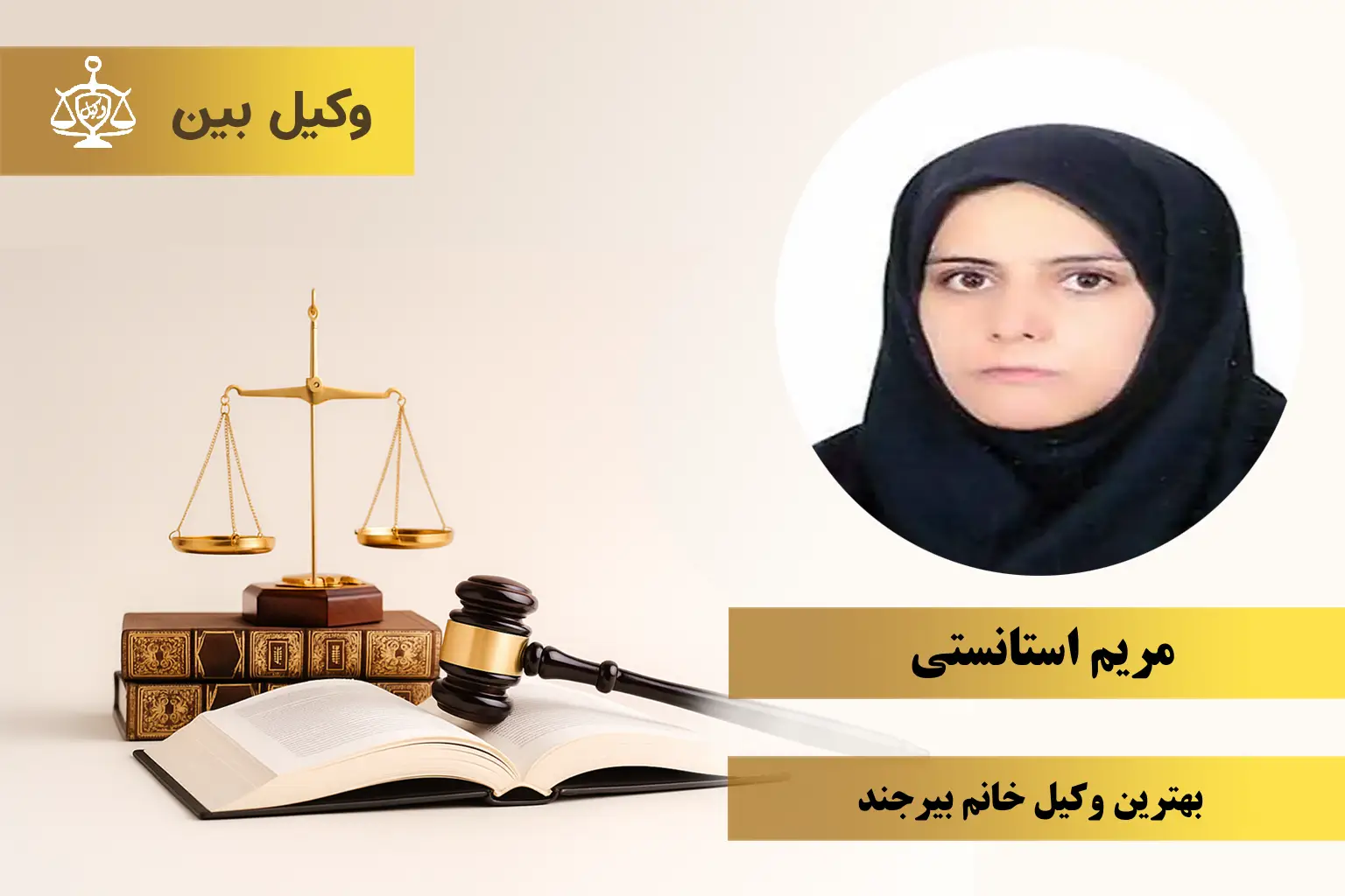 مریم استانستی