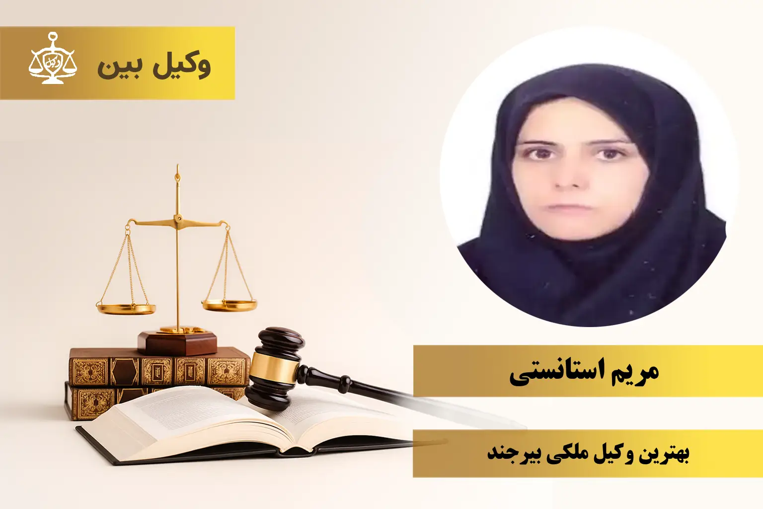 مریم استانستی