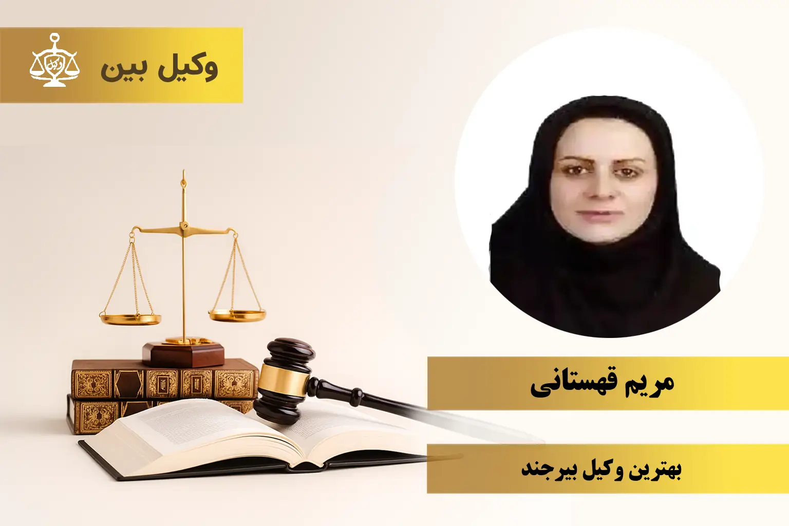 مریم قهستانی