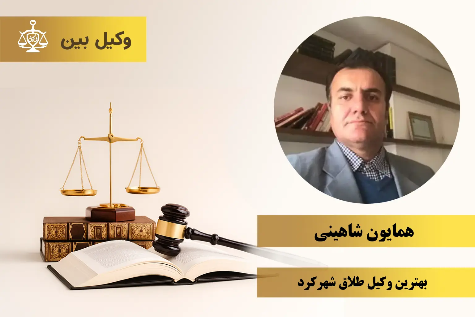 همایون شاهینی1