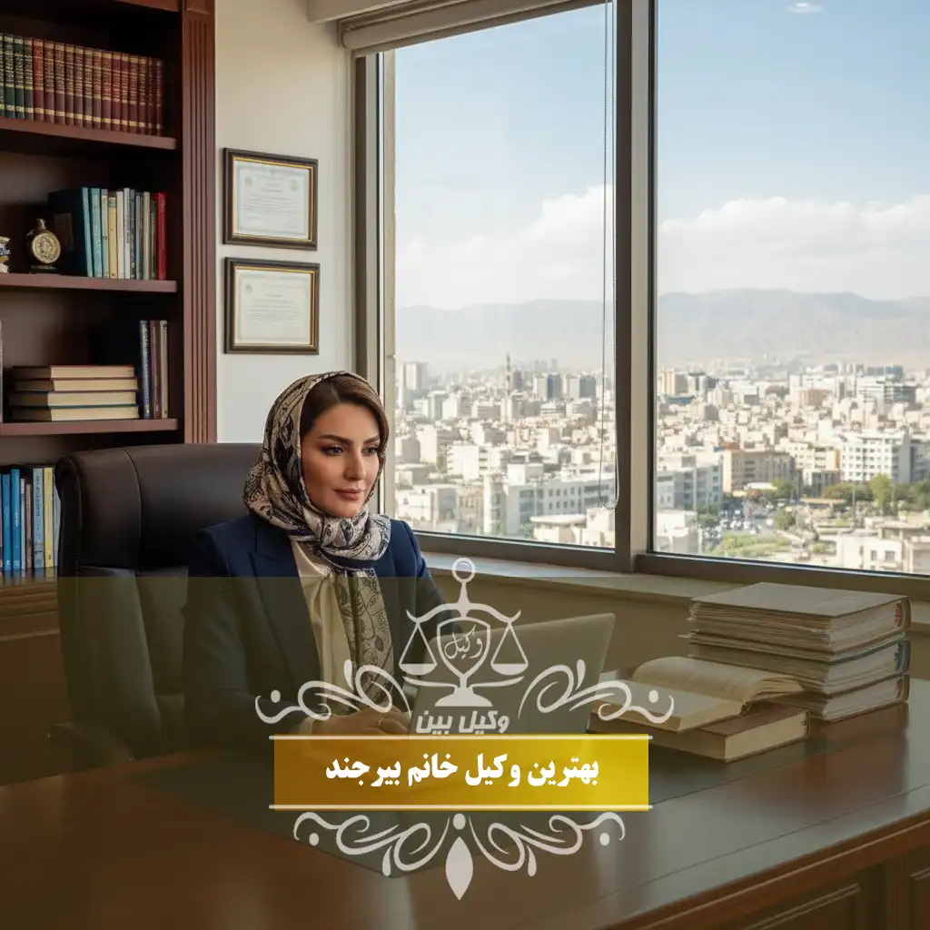 وکیل خانم بیرجند