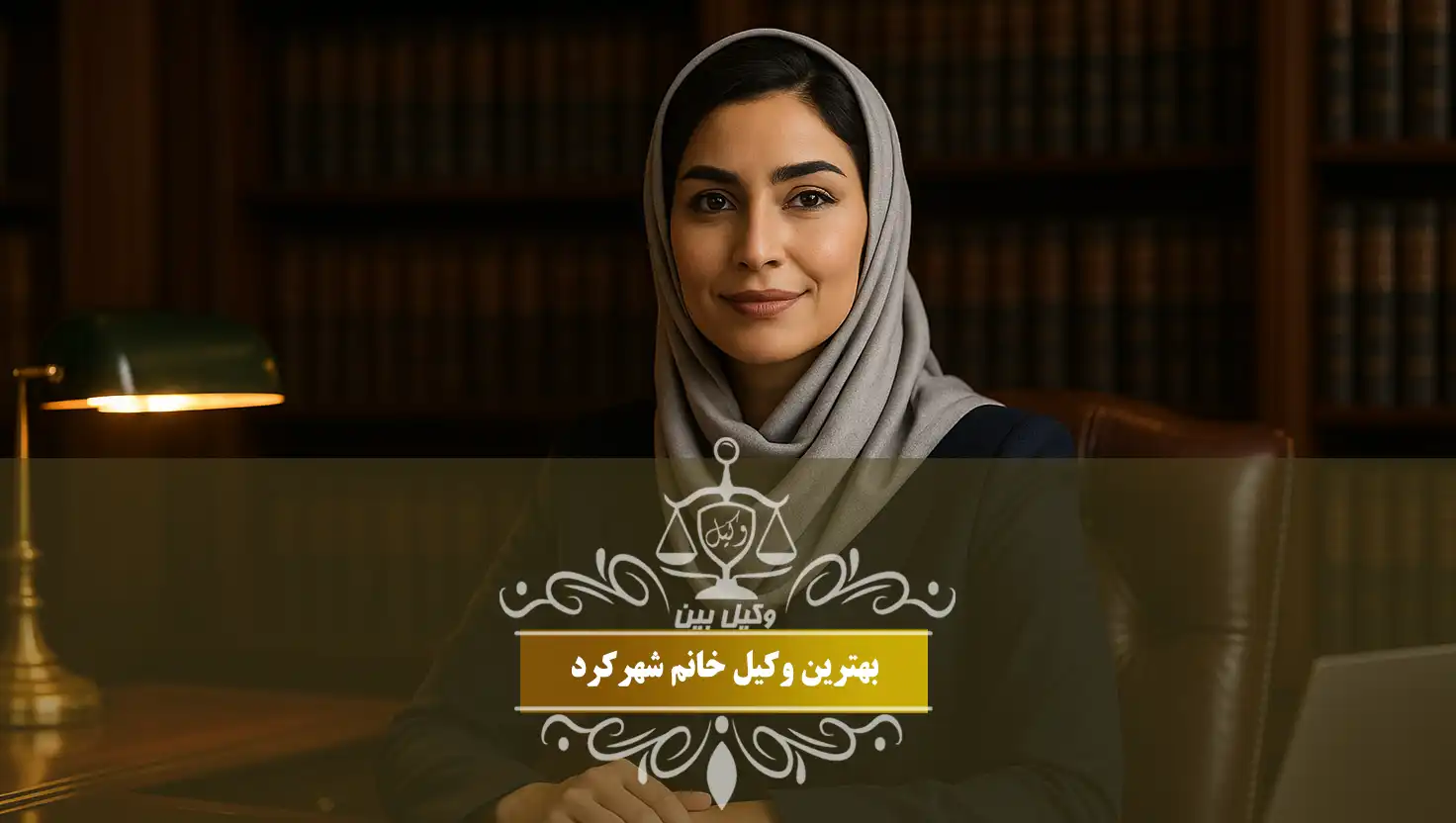 وکیل خانم در شهرکرد