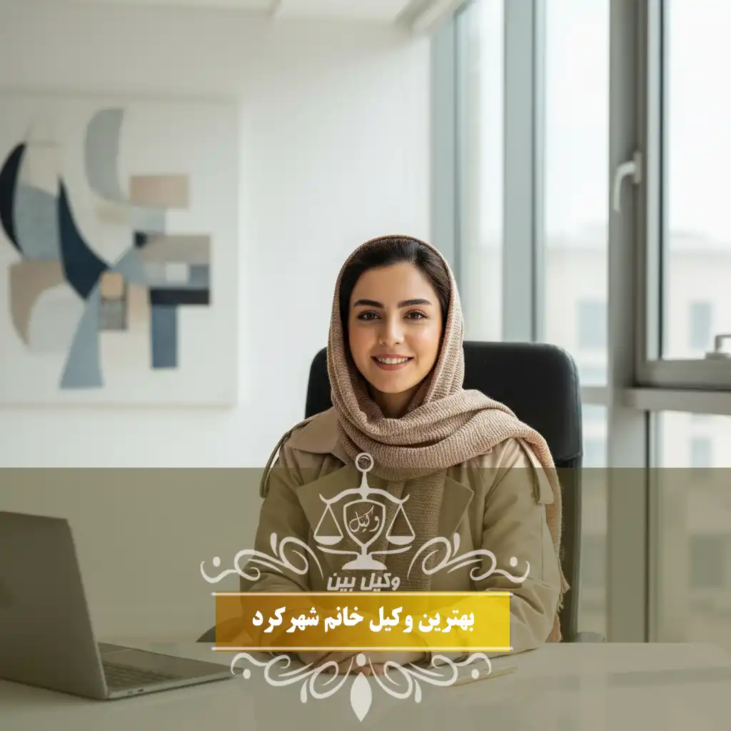وکیل خانم شهرکرد