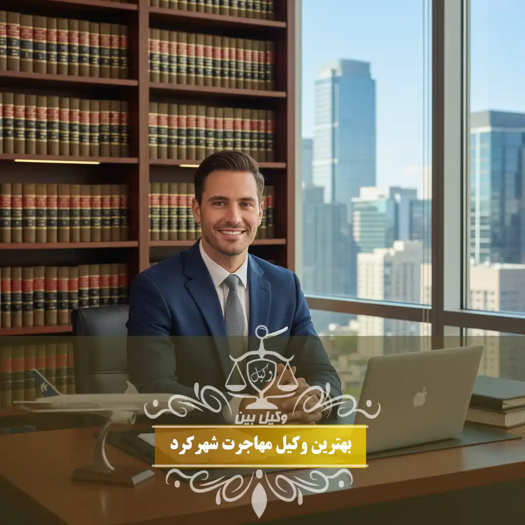 وکیل مهاجرت در شهرکرد