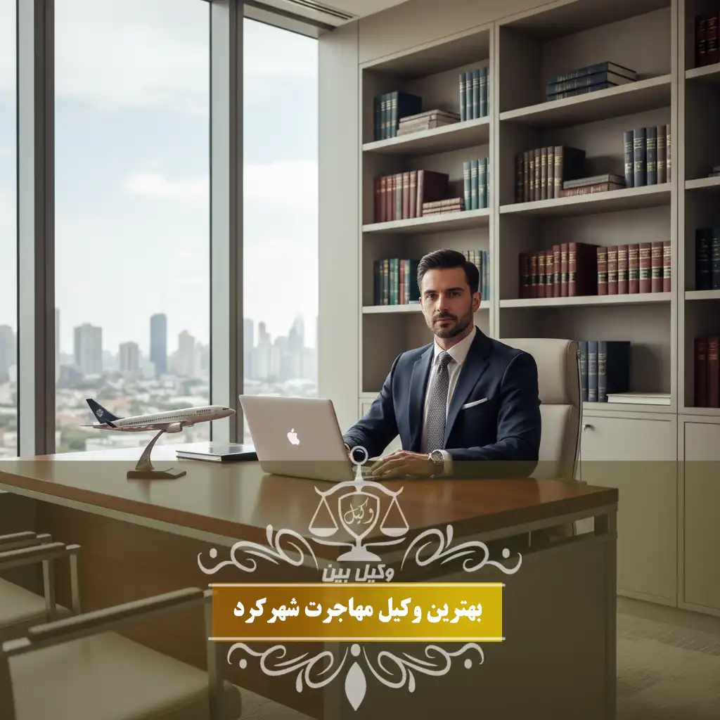 وکیل مهاجرت شهرکرد