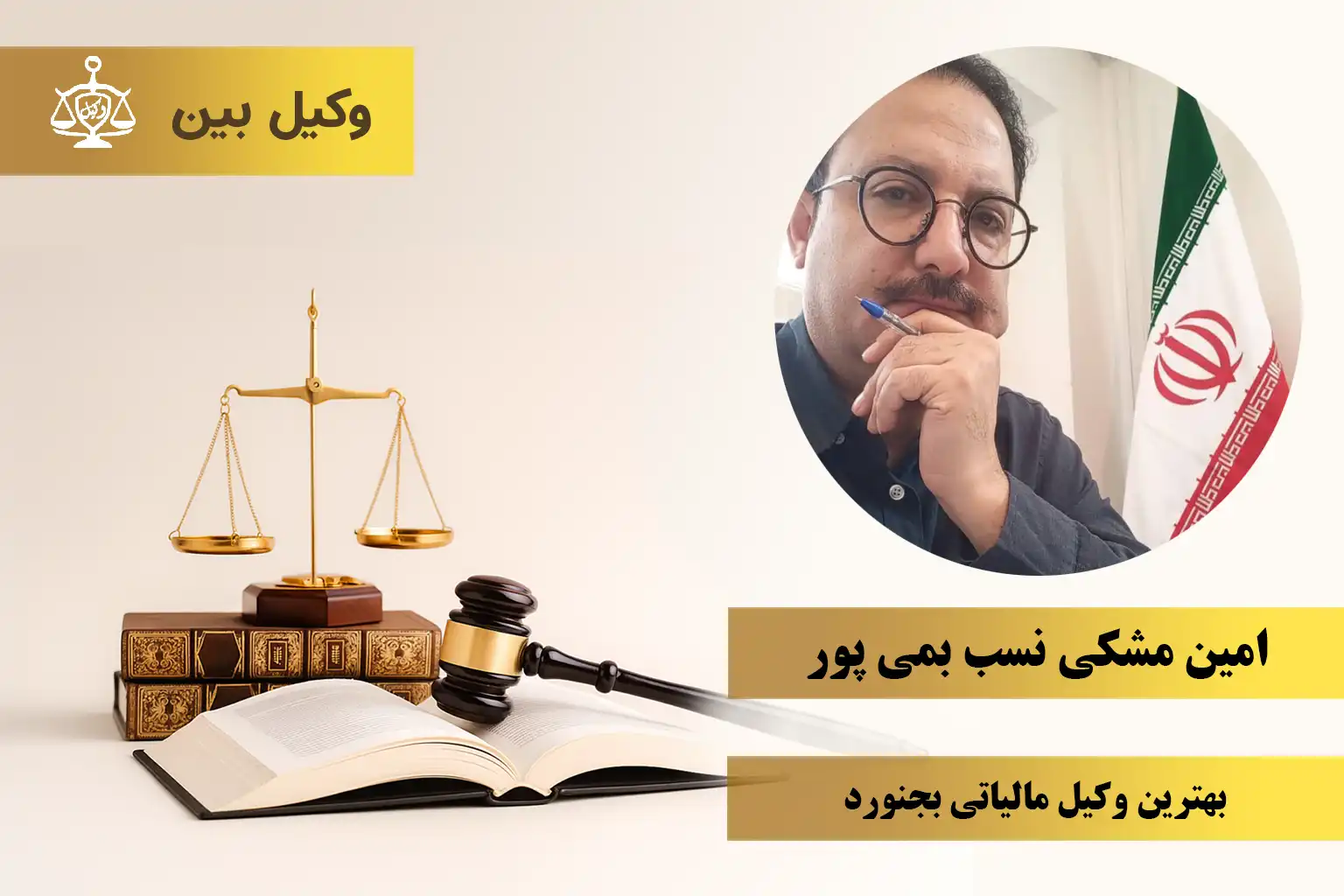 امین مشکی‌ نسب بمی‌ پور1