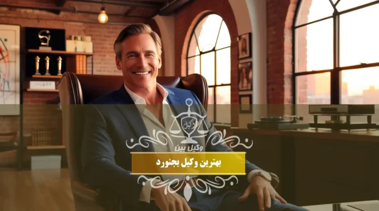 بهترین وکیل بجنورد