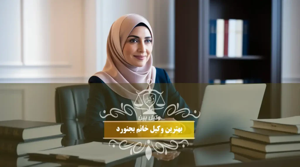 بهترین وکیل خانم بجنورد