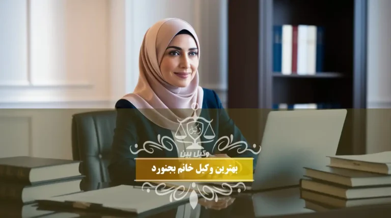 بهترین وکیل خانم بجنورد