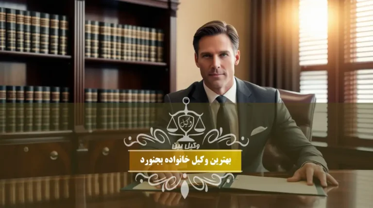 بهترین وکیل خانواده بجنورد