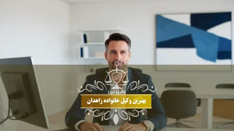 بهترین وکیل خانواده زاهدان