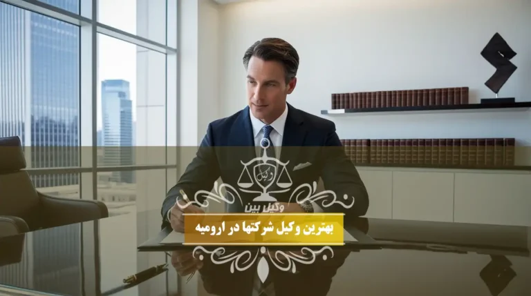 بهترین وکیل شرکتها در ارومیه
