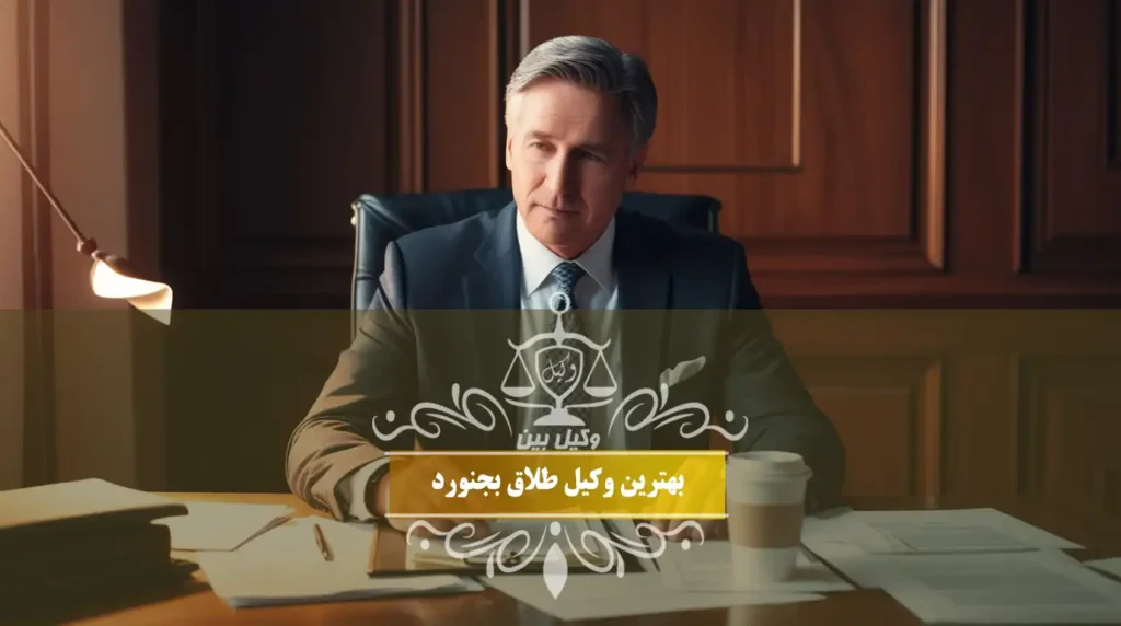 بهترین وکیل طلاق بجنورد