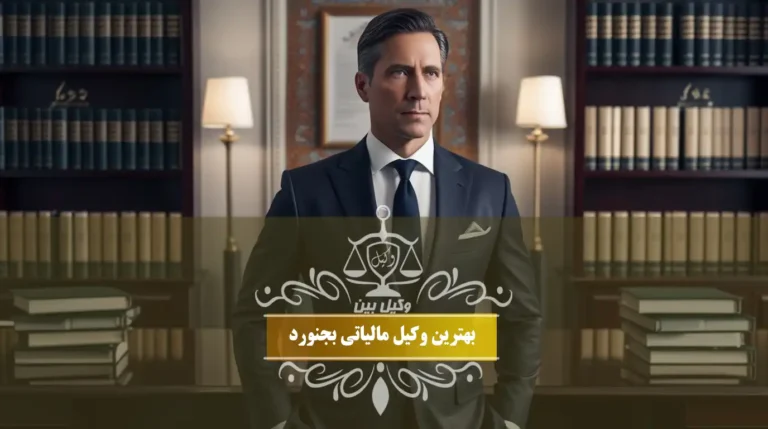 بهترین وکیل مالیاتی بجنورد