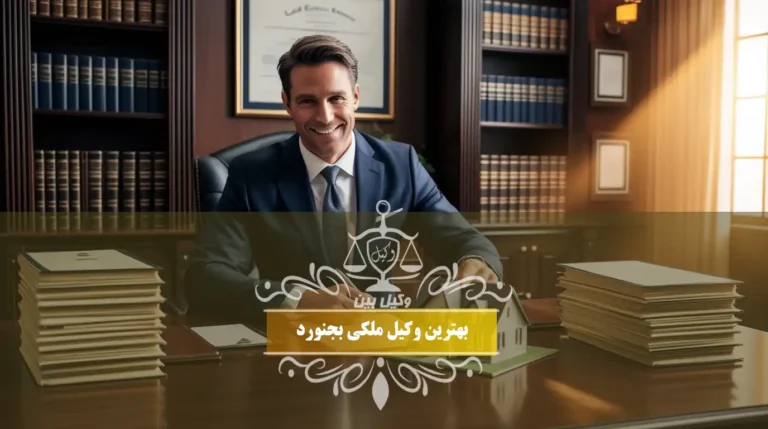 بهترین وکیل ملکی بجنورد