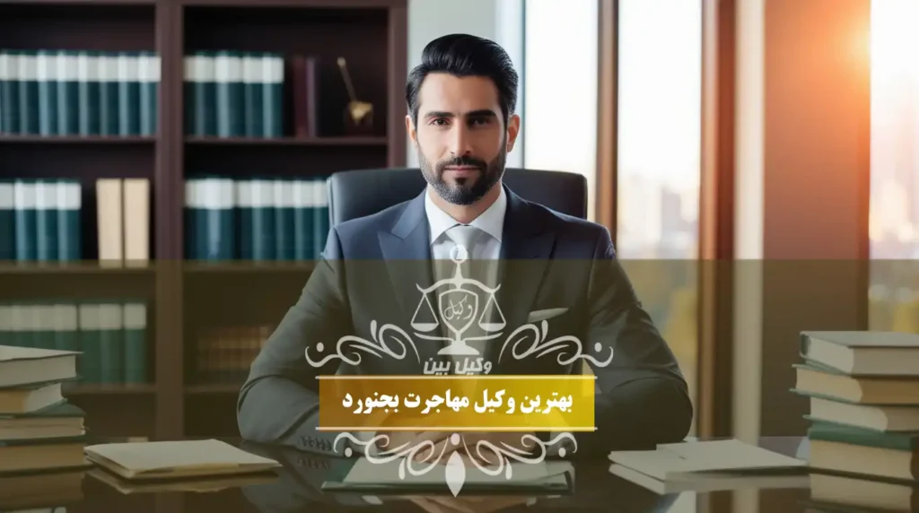 بهترین وکیل مهاجرت بجنورد