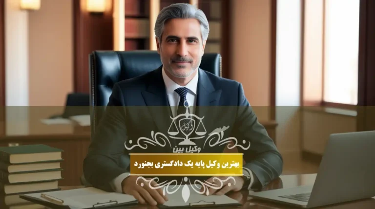 بهترین وکیل پایه یک دادگستری بجنورد