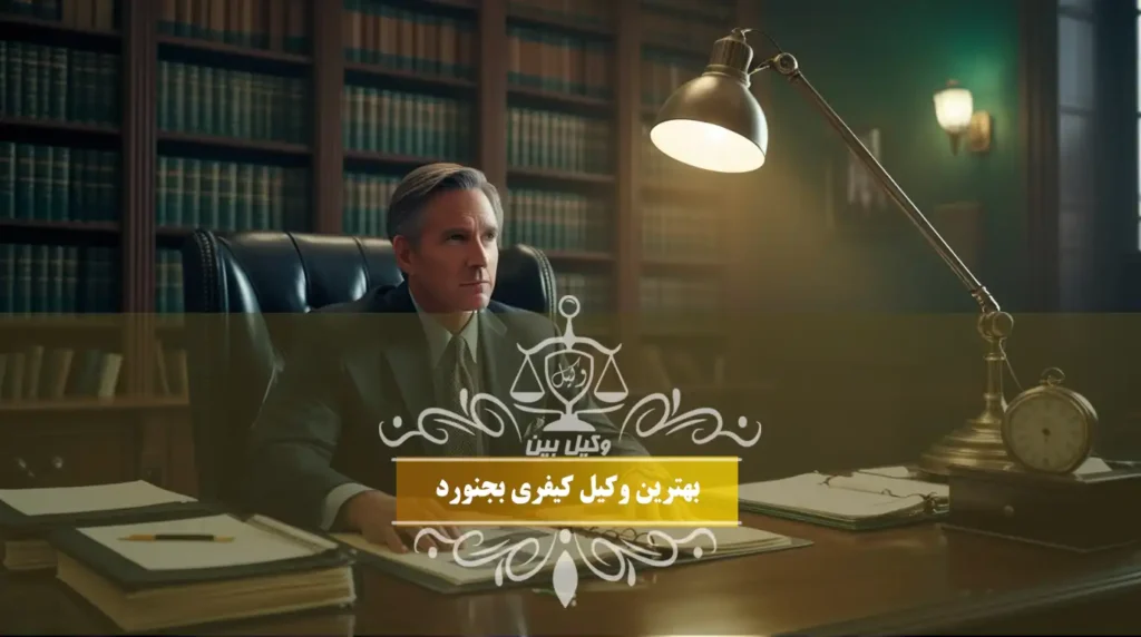 بهترین وکیل کیفری بجنورد