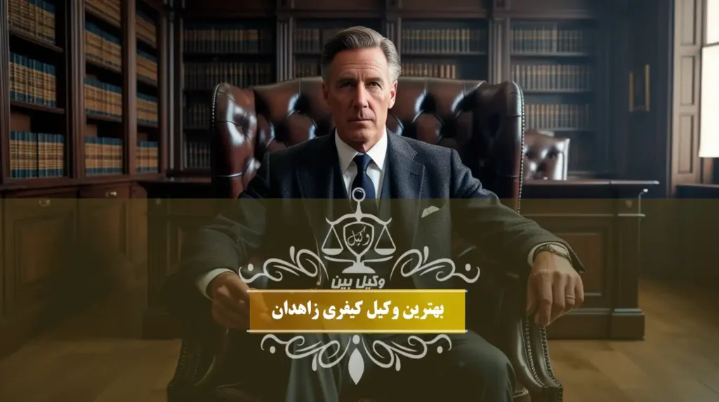 بهترین وکیل کیفری زاهدان