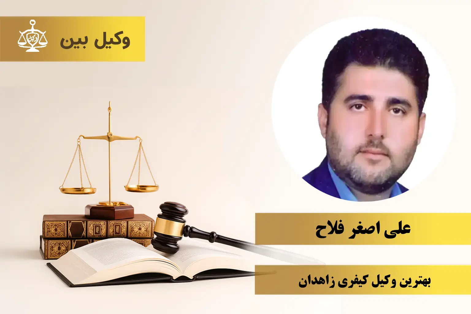 علی اصغر فلاح