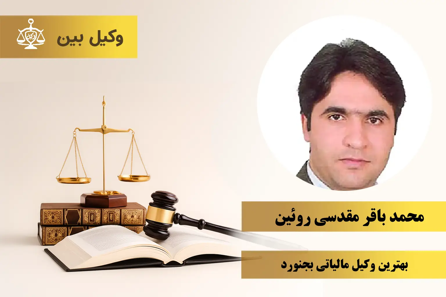 محمد باقر مقدسی روئین