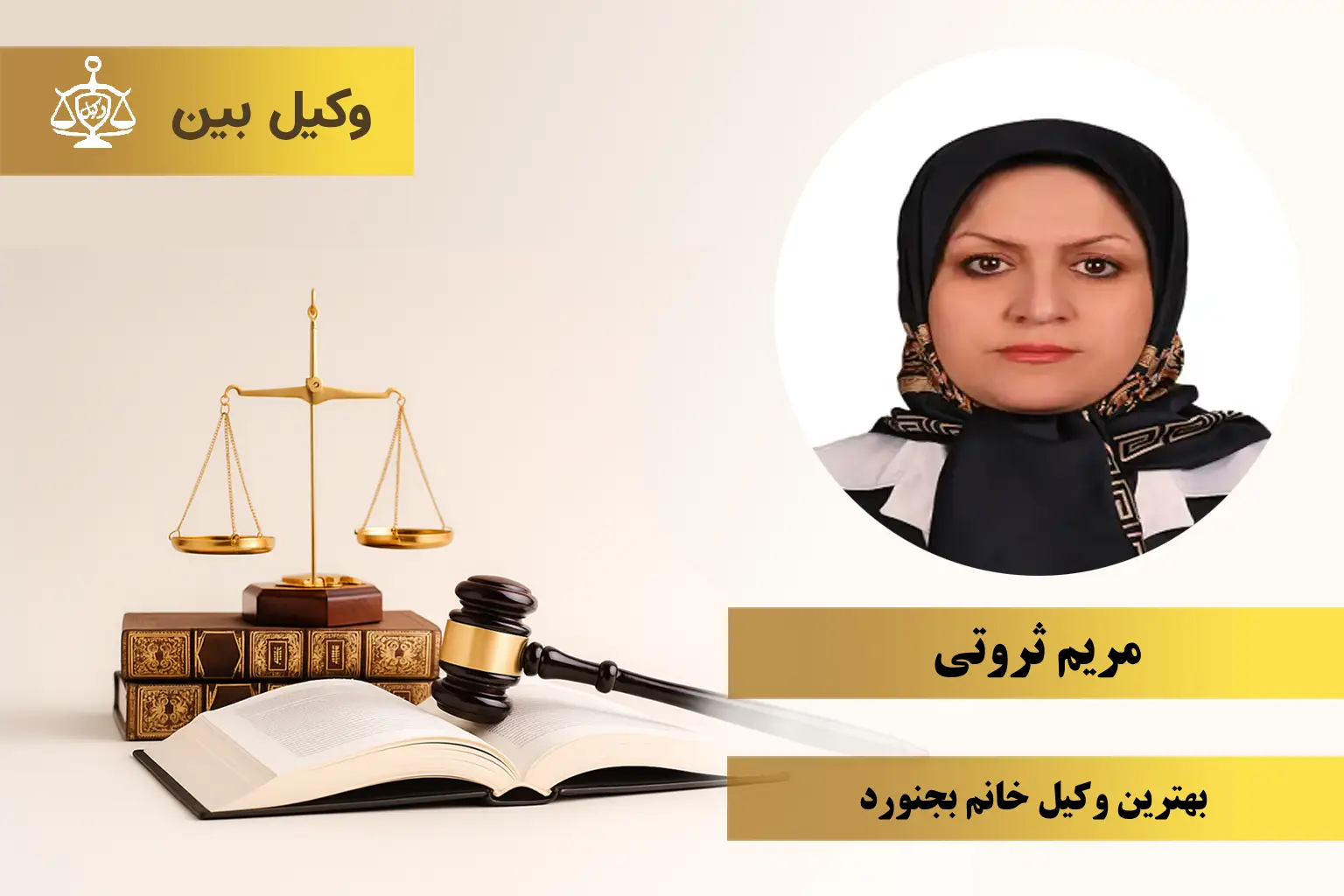 مریم ثروتی