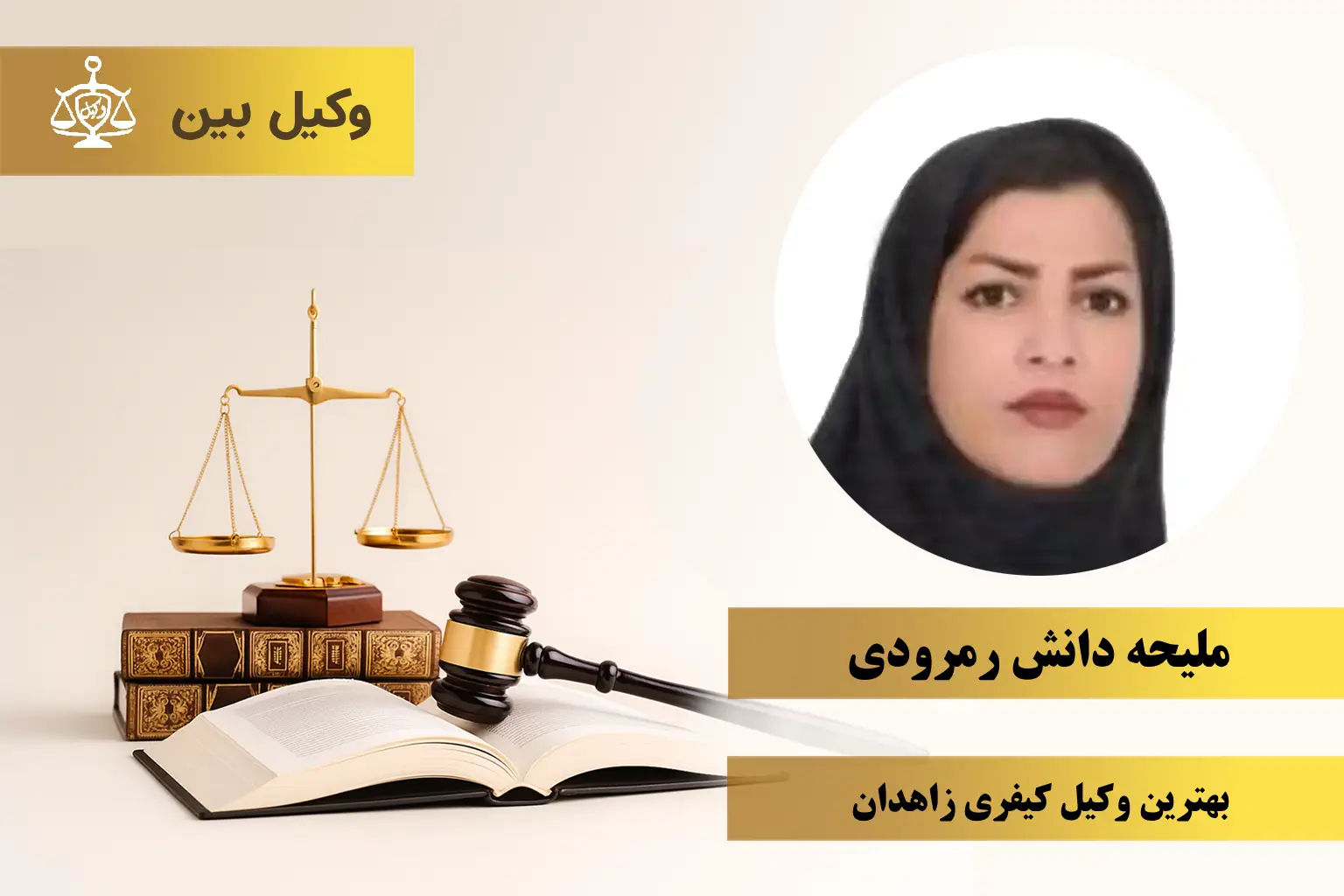 ملیحه دانش رمرودی