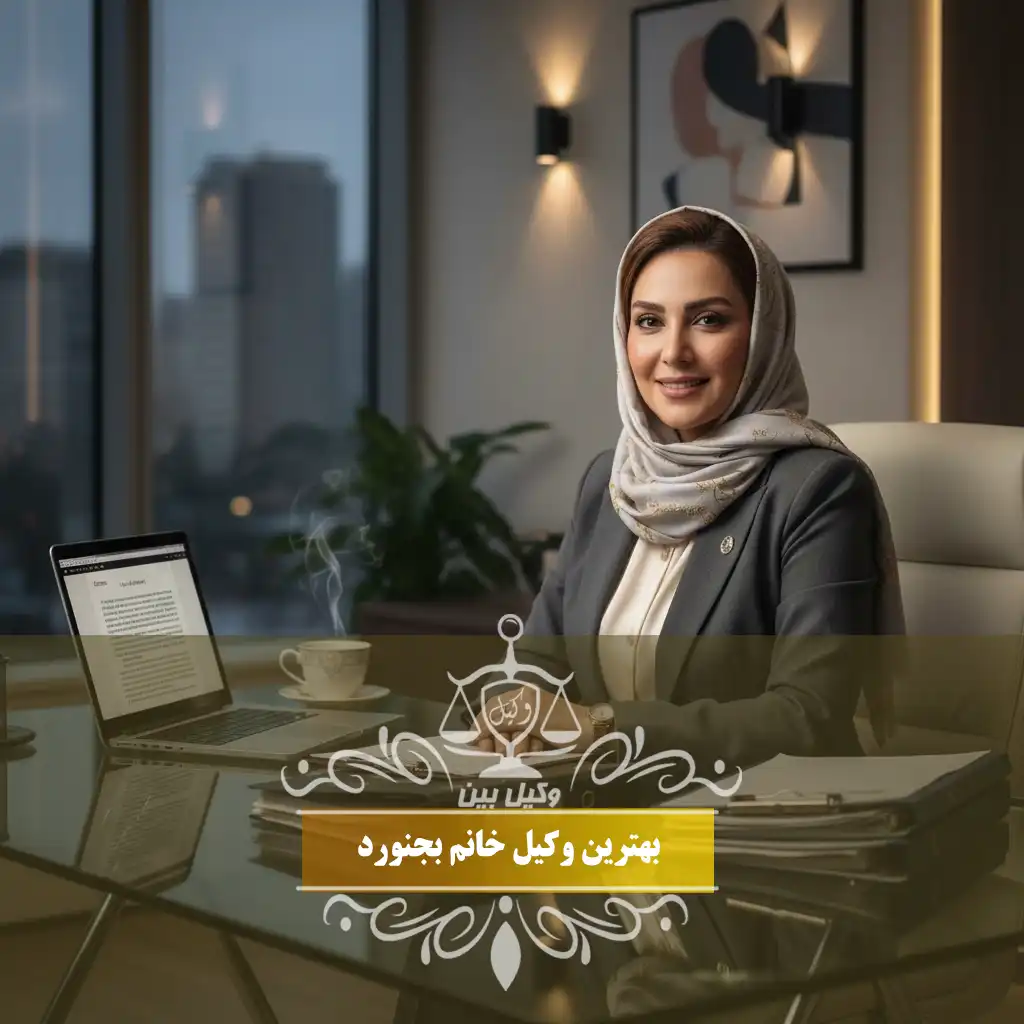 وکیل خانم بجنورد