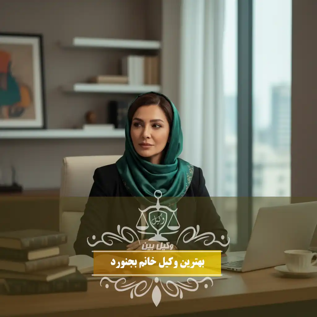 وکیل خانم در بجنورد