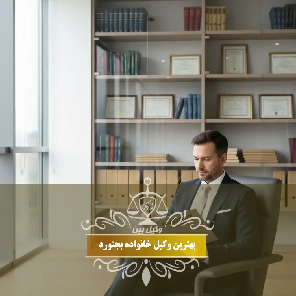 وکیل خانواده بجنورد