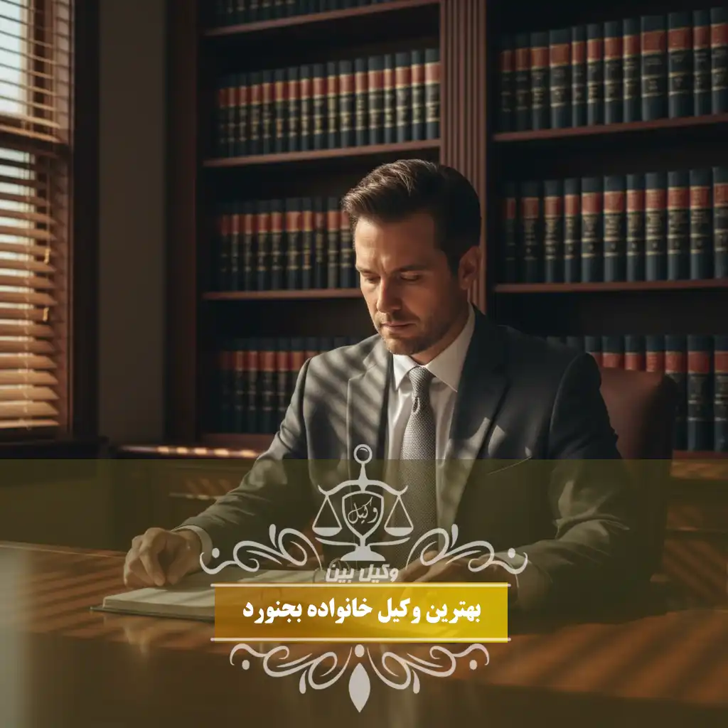وکیل خانواده در بجنورد