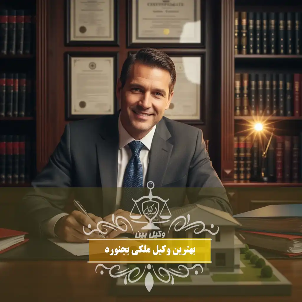 وکیل ملکی در بجنورد