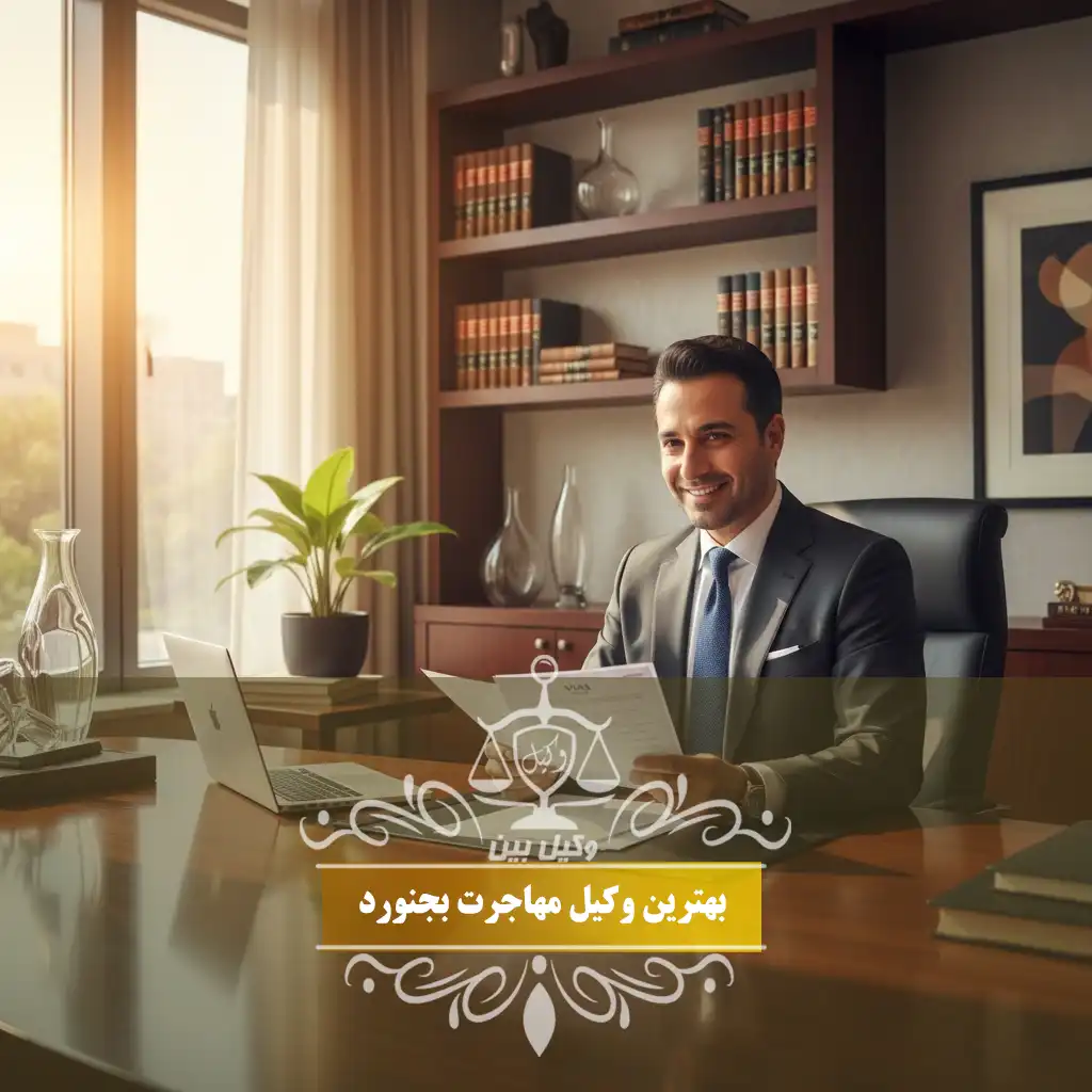 وکیل مهاجرت بجنورد