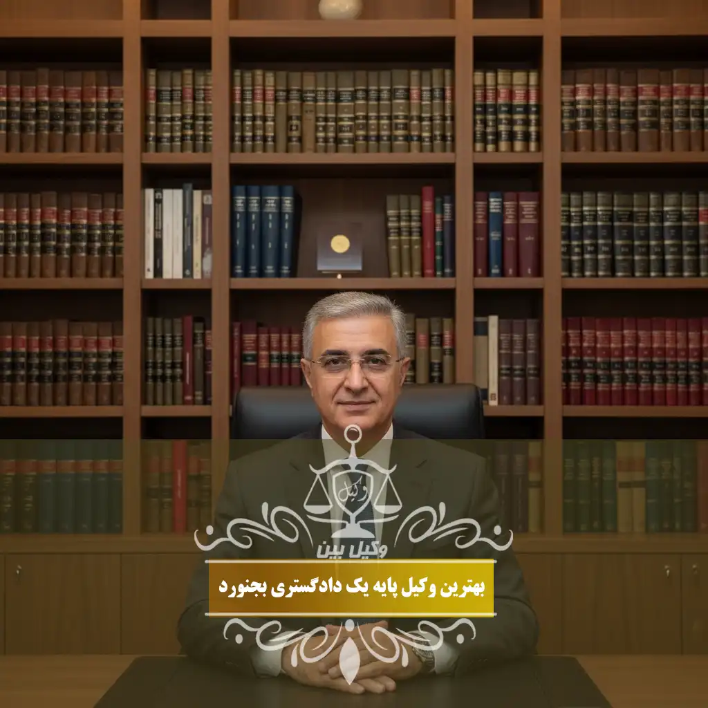 وکیل پایه یک دادگستری بجنورد