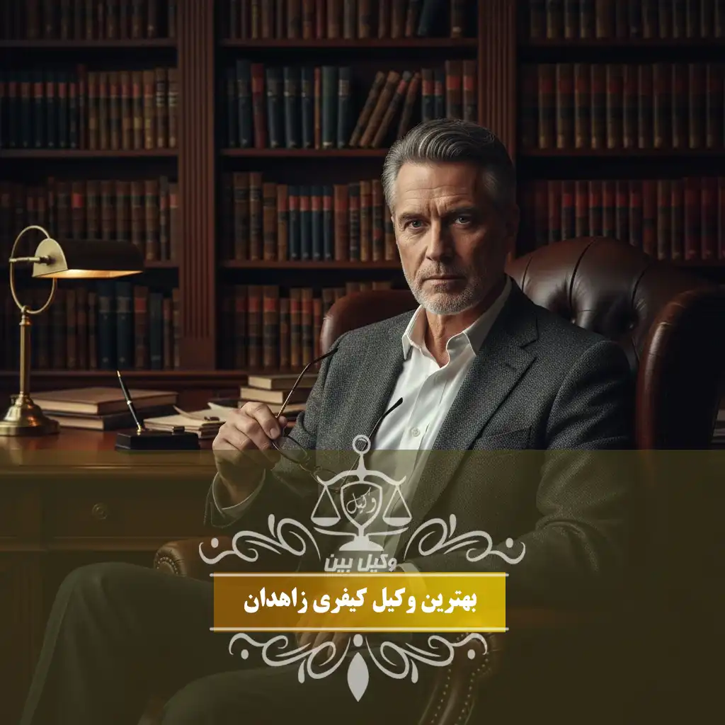 وکیل کیفری در زاهدان