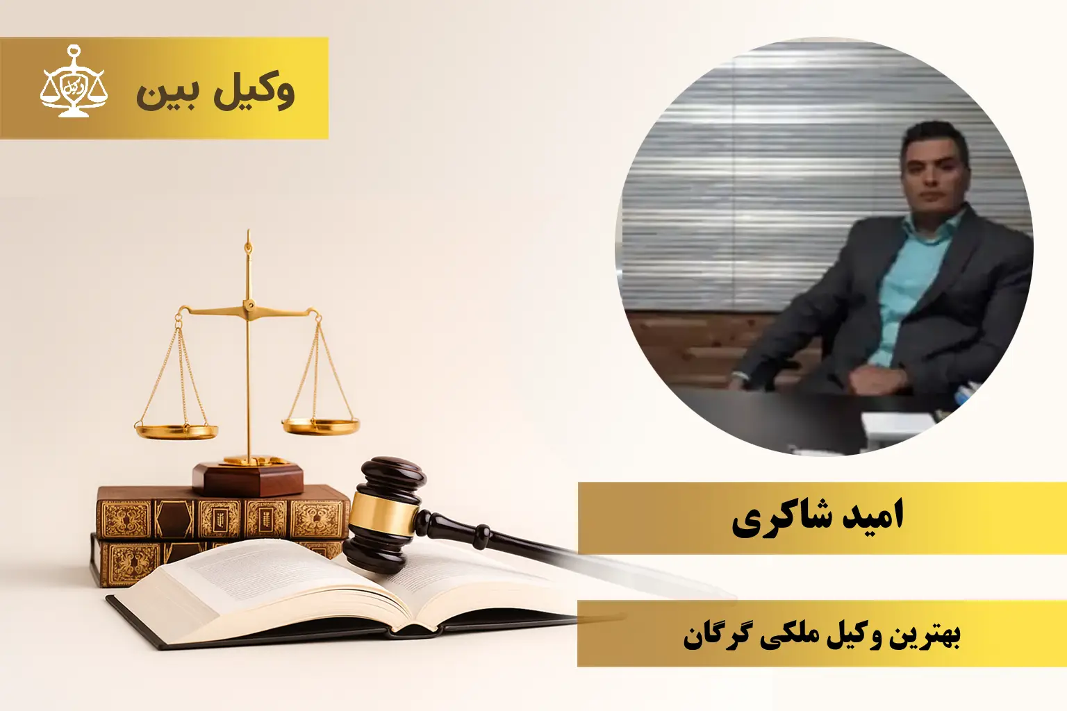 امید شاکری1