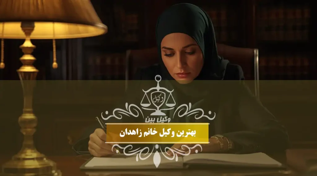 بهترین وکیل خانم زاهدان