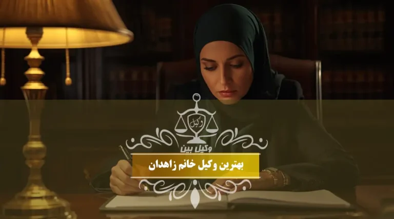 بهترین وکیل خانم زاهدان