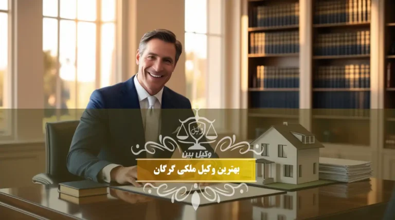 بهترین وکیل ملکی گرگان